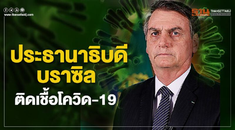 ประธานาธิบดีบราซิลติดเชื้อโควิด-19 ประธานาธิบดีบราซิลติดเชื้อโควิด-19