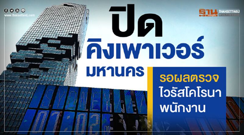 ปิด คิงเพาเวอร์ มหานคร รอผลตรวจไวรัสโคโรนาพนักงาน ปิด คิงเพาเวอร์ มหานคร รอผลตรวจไวรัสโคโรนาพนักงาน