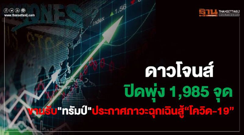 ดาวโจนส์ปิดพุ่ง 1,985 จุด ขานรับ"ทรัมป์" ประกาศภาวะฉุกเฉินระดับชาติรับมือโควิด-19 ดาวโจนส์ปิดพุ่ง 1,985 จุด ขานรับ"ทรัมป์" ประกาศภาวะฉุกเฉินระดับชาติรับมือโควิด-19