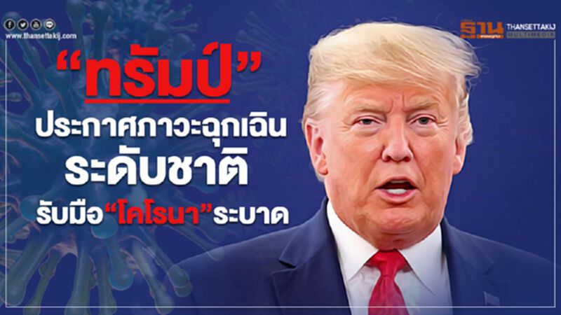 "ทรัมป์" ประกาศภาวะฉุกเฉินระดับชาติ รับมือ“โคโรนา”ระบาด "ทรัมป์" ประกาศภาวะฉุกเฉินระดับชาติ รับมือ“โคโรนา”ระบาด