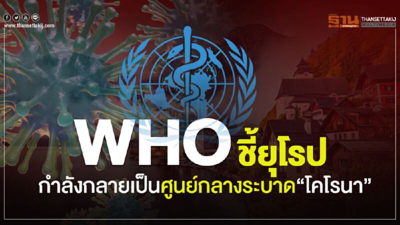 WHO ชี้ยุโรปกำลังกลายเป็นศูนย์กลางระบาด"โคโรนา" WHO ชี้ยุโรปกำลังกลายเป็นศูนย์กลางระบาด"โคโรนา"