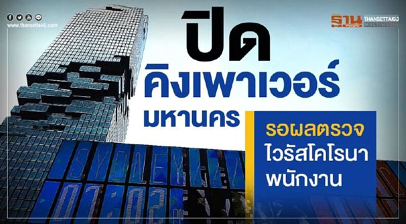 ปิด คิงเพาเวอร์ มหานคร รอผลตรวจไวรัสโคโรนาพนักงาน ปิด คิงเพาเวอร์ มหานคร รอผลตรวจไวรัสโคโรนาพนักงาน