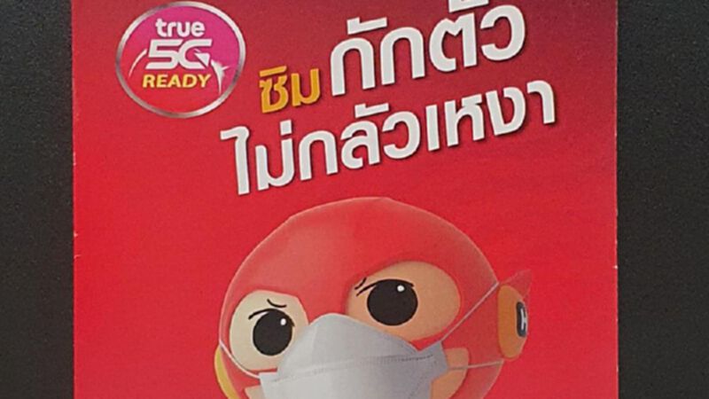 “ทรู”ขี่กระแสไวรัส ผุด”ซิมกักตัว ไม่กลัวเหงา” “ทรู”ขี่กระแสไวรัส ผุด”ซิมกักตัว ไม่กลัวเหงา”