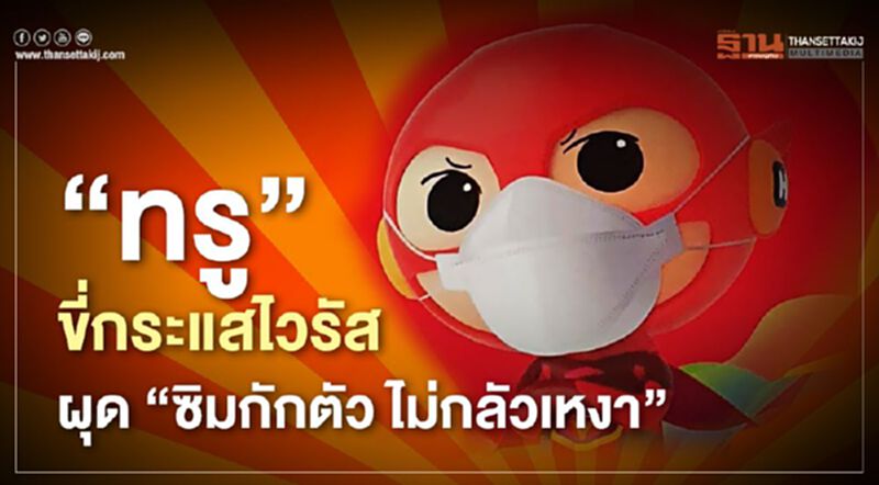 “ทรู”ขี่กระแสไวรัส ผุด “ซิมกักตัว ไม่กลัวเหงา” “ทรู”ขี่กระแสไวรัส ผุด “ซิมกักตัว ไม่กลัวเหงา”