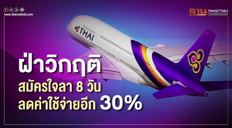 ฝ่าวิกฤติสมัครใจลา 8 วัน ลดค่าใช้จ่ายอีก 30% ฝ่าวิกฤติสมัครใจลา 8 วัน ลดค่าใช้จ่ายอีก 30%