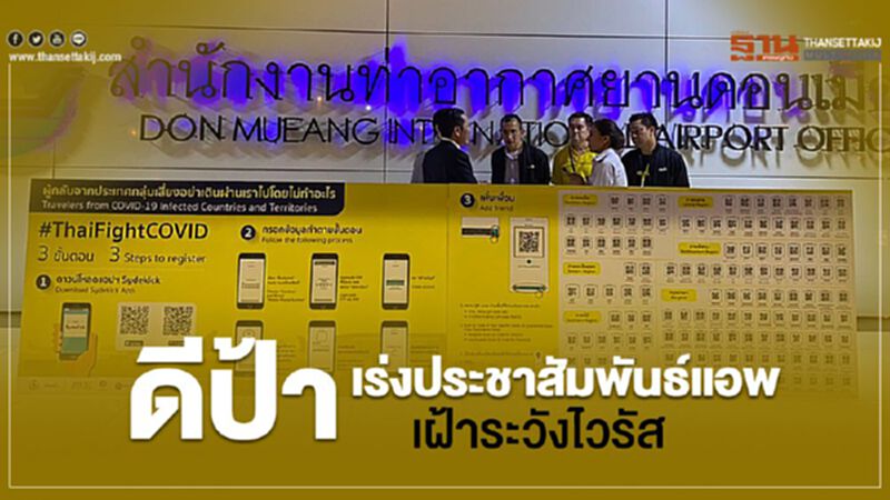 ดีป้า เร่งประชาสัมพันธ์แอพ เฝ้าระวังไวรัส ดีป้า เร่งประชาสัมพันธ์แอพ เฝ้าระวังไวรัส