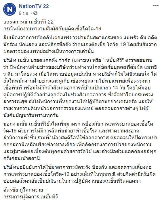 แถลงการณ์เนชั่นทีวี กรณี "แมทธิว ดีน"