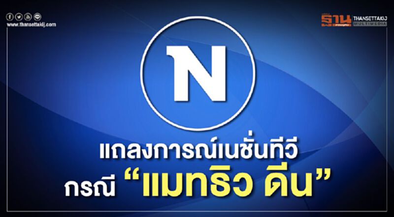 แถลงการณ์เนชั่นทีวี กรณี "แมทธิว ดีน" แถลงการณ์เนชั่นทีวี กรณี "แมทธิว ดีน"