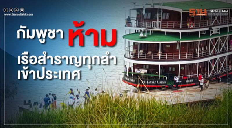 พบติดเชื้อ 5 ราย กัมพูชา ห้ามเรือสำราญทุกลำเข้าประเทศ พบติดเชื้อ 5 ราย กัมพูชา ห้ามเรือสำราญทุกลำเข้าประเทศ