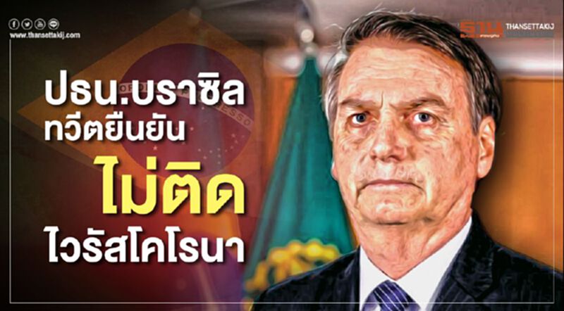 ปธน.บราซิลทวีตยืนยันไม่ติดไวรัสโคโรนา ปธน.บราซิลทวีตยืนยันไม่ติดไวรัสโคโรนา
