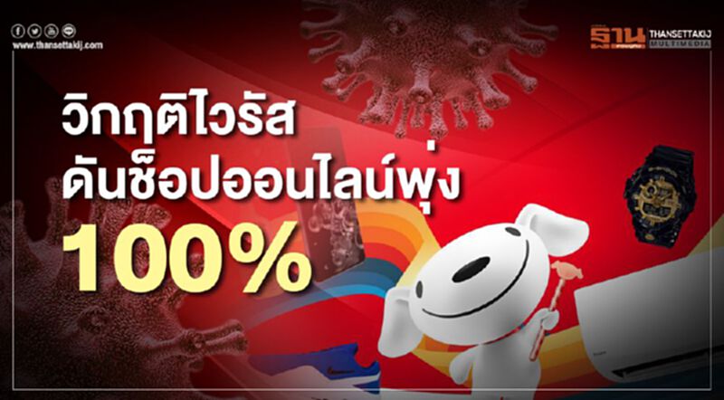 วิกฤติไวรัส ดันช้อปออนไลน์พุ่ง 100% วิกฤติไวรัส ดันช้อปออนไลน์พุ่ง 100%