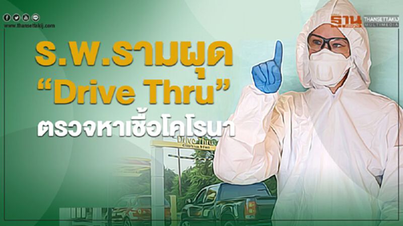 ร.พ.รามผุด "Drive Thru " ตรวจหาเชื้อโคโรนา ร.พ.รามผุด "Drive Thru " ตรวจหาเชื้อโคโรนา