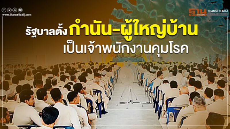 รัฐบาลตั้ง กำนัน-ผู้ใหญ่บ้าน เป็นเจ้าพนักงานคุมโรค รัฐบาลตั้ง กำนัน-ผู้ใหญ่บ้าน เป็นเจ้าพนักงานคุมโรค