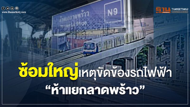 ซ้อมใหญ่เหตุขัดข้องรถไฟฟ้า “ห้าแยกลาดพร้าว” ซ้อมใหญ่เหตุขัดข้องรถไฟฟ้า “ห้าแยกลาดพร้าว”