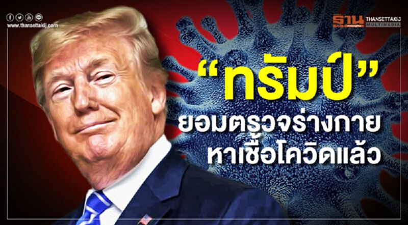 "ทรัมป์"ยอมตรวจร่างกายหาเชื้อโควิดแล้ว "ทรัมป์"ยอมตรวจร่างกายหาเชื้อโควิดแล้ว