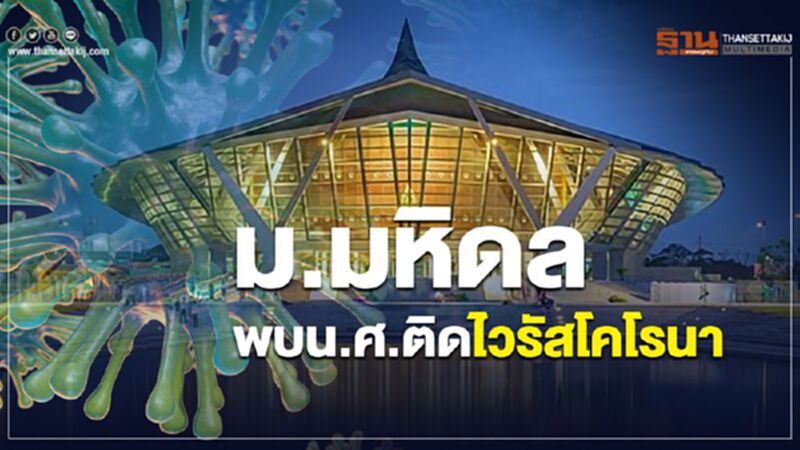 ม.มหิดล พบน.ศ. ติดไวรัสโคโรนา ม.มหิดล พบน.ศ. ติดไวรัสโคโรนา