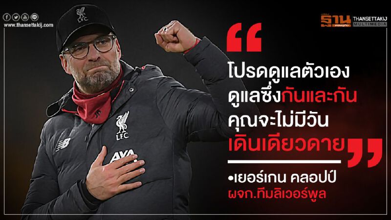 “คลอปป์” เปิดใจ หลัง “พรีเมียร์ลีก” พักแข้งหนีไวรัส