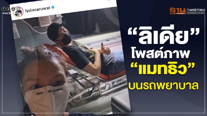 "ลิเดีย"โพสต์ภาพ"แมทธิว"บนรถพยาบาล