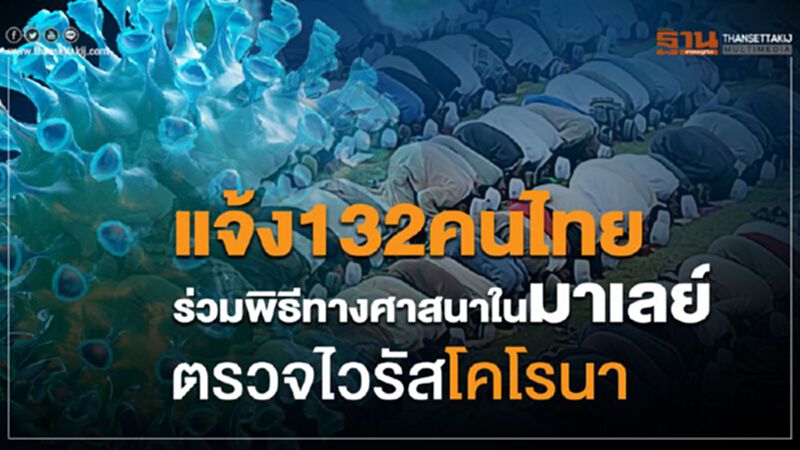 แจ้ง132คนไทยร่วมพิธีทางศาสนาในมาเลย์ ตรวจไวรัสโคโรนา แจ้ง132คนไทยร่วมพิธีทางศาสนาในมาเลย์ ตรวจไวรัสโคโรนา