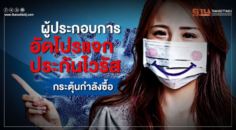 ผู้ประกอบการอัดโปรแจกประกันไวรัสกระตุ้นกำลังซื้อ ผู้ประกอบการอัดโปรแจกประกันไวรัสกระตุ้นกำลังซื้อ