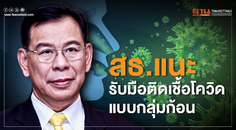 สธ.แนะรับมือติดเชื้อโควิดแบบกลุ่มก้อน สธ.แนะรับมือติดเชื้อโควิดแบบกลุ่มก้อน