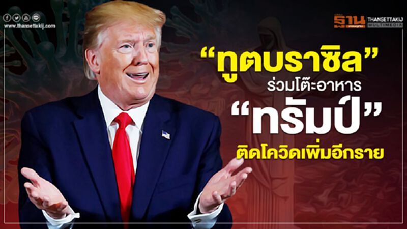 ”ทูตบราซิล”ร่วมโต๊ะอาหาร“ทรัมป์”ติดโควิดเพิ่มอีกราย ”ทูตบราซิล”ร่วมโต๊ะอาหาร“ทรัมป์”ติดโควิดเพิ่มอีกราย