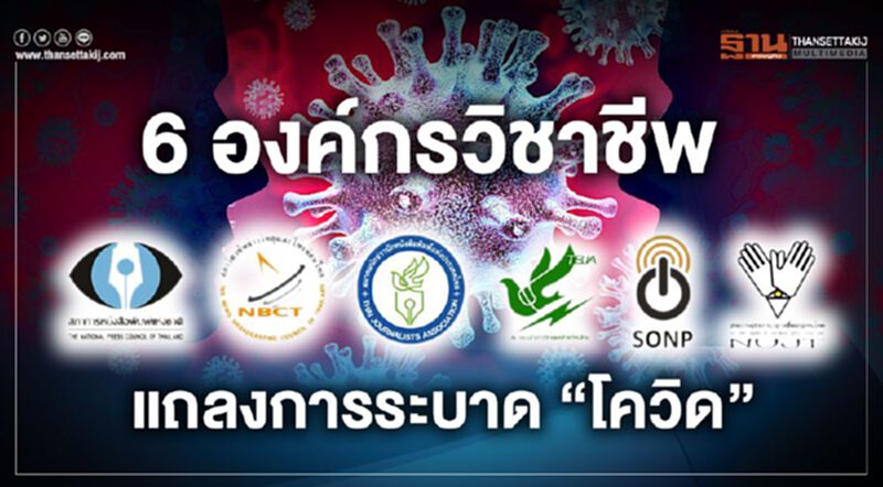 แถลงการณ์ร่วม 6องค์กรวิชาชีพกรณีโคโรนาระบาด แถลงการณ์ร่วม 6องค์กรวิชาชีพกรณีโคโรนาระบาด