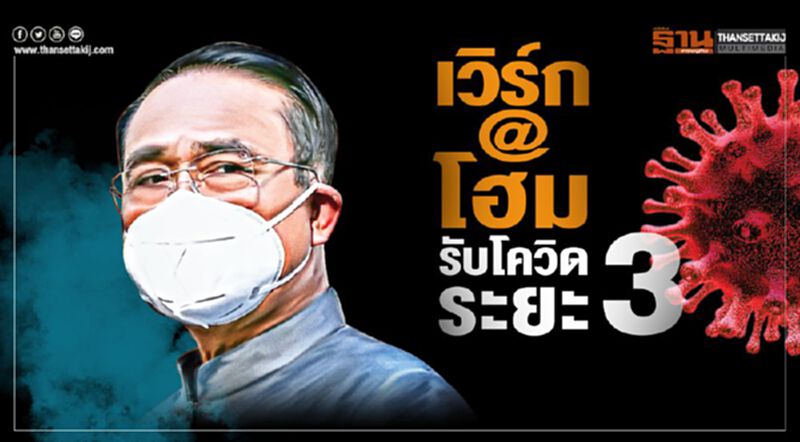 เวิร์ก@โฮม รับโควิดระยะ3 บิ๊กธุรกิจตื่นตัวใช้เทคโนโลยีสู้ เวิร์ก@โฮม รับโควิดระยะ3 บิ๊กธุรกิจตื่นตัวใช้เทคโนโลยีสู้