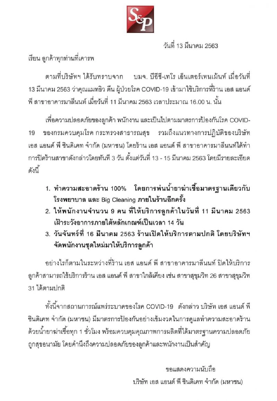 เอสแอนด์พี สั่งปิดสาขาอาคารมาลีนนท์ 3 วัน