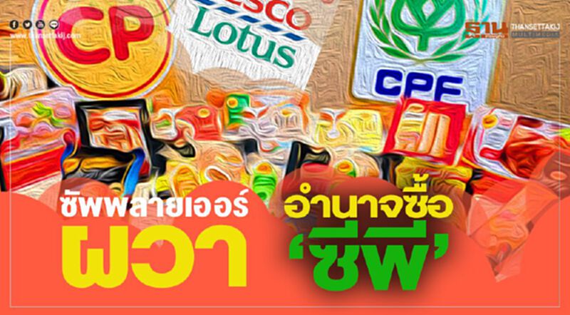 ซัพพลายเออร์ผวา อำนาจซื้อ‘ซีพี’ ซัพพลายเออร์ผวา อำนาจซื้อ‘ซีพี’