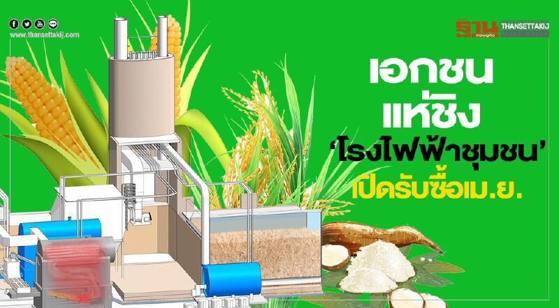 เอกชน100 รายแห่ชิง ‘โรงไฟฟ้าชุมชน’เปิดรับซื้อเม.ย. เอกชน100 รายแห่ชิง ‘โรงไฟฟ้าชุมชน’เปิดรับซื้อเม.ย.