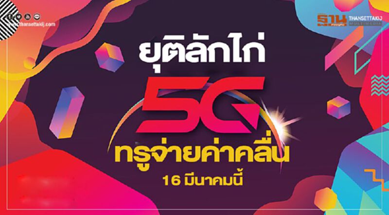 ยุติลักไก่5G ทรูจ่ายค่าคลื่น 16 มีนาคมนี้ ยุติลักไก่5G ทรูจ่ายค่าคลื่น 16 มีนาคมนี้