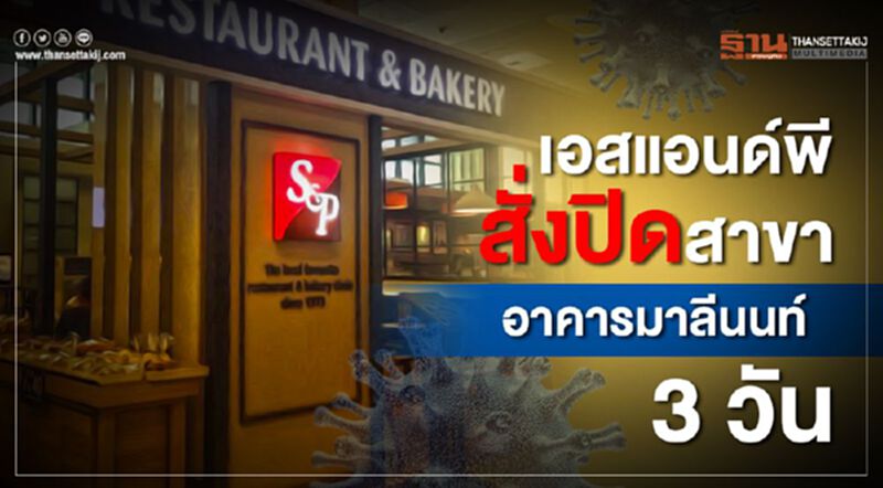 เอสแอนด์พี สั่งปิดสาขาอาคารมาลีนนท์ 3 วัน เอสแอนด์พี สั่งปิดสาขาอาคารมาลีนนท์ 3 วัน