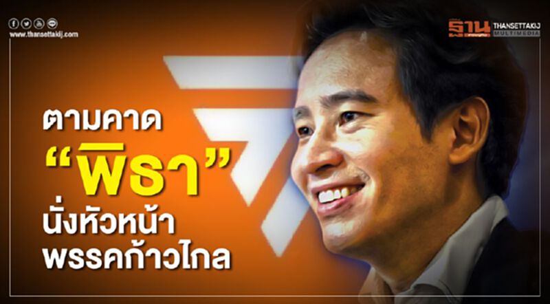 ตามคาด “พิธา”นั่งหัวหน้าพรรคก้าวไกล ตามคาด “พิธา”นั่งหัวหน้าพรรคก้าวไกล