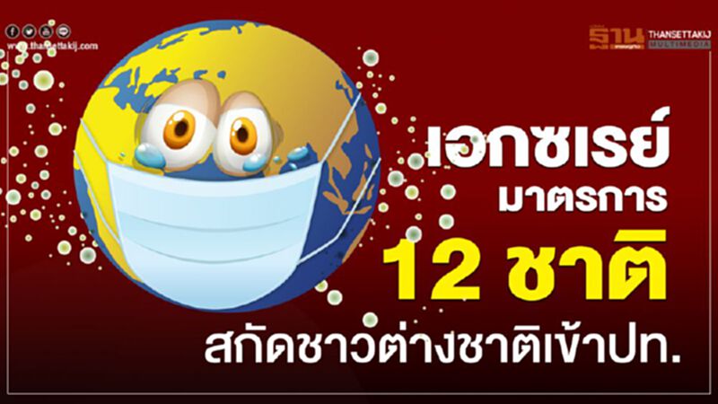 เอกซเรย์มาตรการ 12 ชาติสกัดชาวต่างชาติเข้าประเทศ เอกซเรย์มาตรการ 12 ชาติสกัดชาวต่างชาติเข้าประเทศ