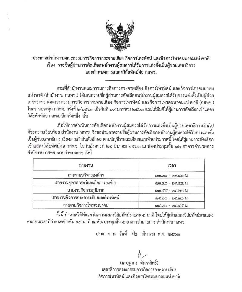 พิษบอร์ดไม่ยอมกักตัวเลื่อนสรรหารอง-ผช.เลขาฯกสทช.