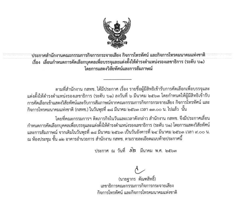 พิษบอร์ดไม่ยอมกักตัวเลื่อนสรรหารอง-ผช.เลขาฯกสทช.