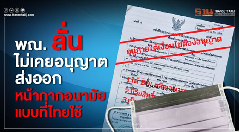 พณ. ลั่นไม่เคยอนุญาตส่งออก หน้ากากอนามัยแบบที่ไทยใช้ พณ. ลั่นไม่เคยอนุญาตส่งออก หน้ากากอนามัยแบบที่ไทยใช้