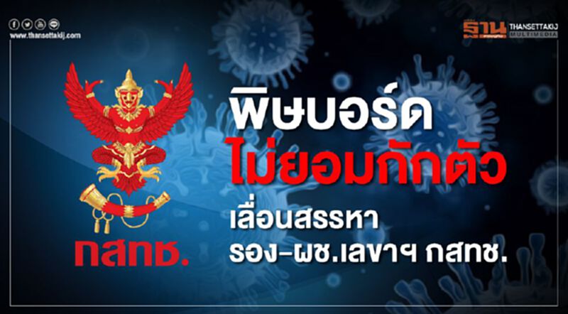 พิษบอร์ดไม่ยอมกักตัวเลื่อนสรรหารอง-ผช.เลขาฯกสทช. พิษบอร์ดไม่ยอมกักตัวเลื่อนสรรหารอง-ผช.เลขาฯกสทช.