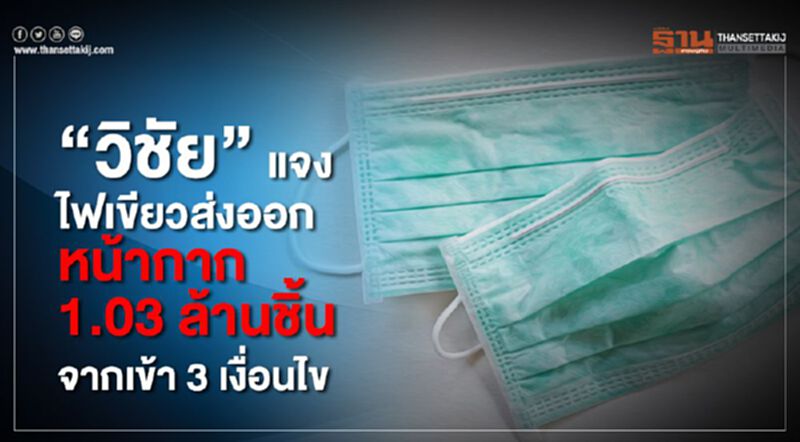 “วิชัย”แจงไฟเขียวส่งออกหน้ากาก 1.03 ล้านชิ้นจากเข้า 3 เงื่อนไข “วิชัย”แจงไฟเขียวส่งออกหน้ากาก 1.03 ล้านชิ้นจากเข้า 3 เงื่อนไข