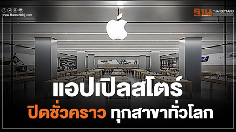 แอปเปิลสโตร์ ปิดชั่วคราว ทุกสาขาทั่วโลก แอปเปิลสโตร์ ปิดชั่วคราว ทุกสาขาทั่วโลก