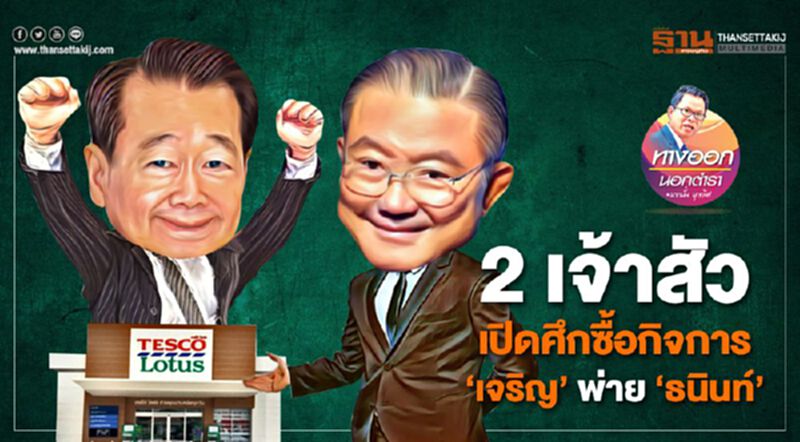 2 เจ้าสัวเปิดศึกซื้อกิจการ 'เจริญ' พ่าย 'ธนินท์' 2 เจ้าสัวเปิดศึกซื้อกิจการ 'เจริญ' พ่าย 'ธนินท์'