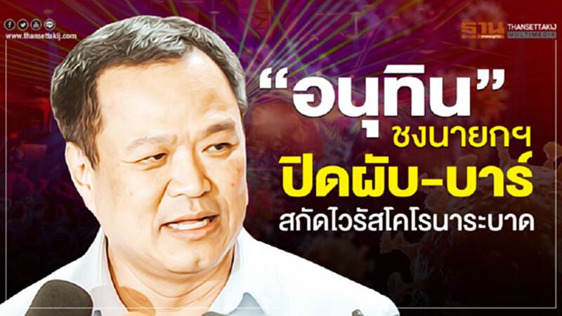 “อนุทิน"ชงนายกฯ ปิดผับ-บาร์ สกัดไวรัสโคโรนาระบาด “อนุทิน"ชงนายกฯ ปิดผับ-บาร์ สกัดไวรัสโคโรนาระบาด