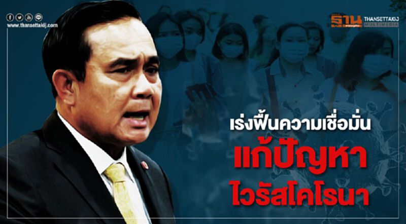 เร่งฟื้นความเชื่อมั่น แก้ปัญหาไวรัสโคโรนา เร่งฟื้นความเชื่อมั่น แก้ปัญหาไวรัสโคโรนา