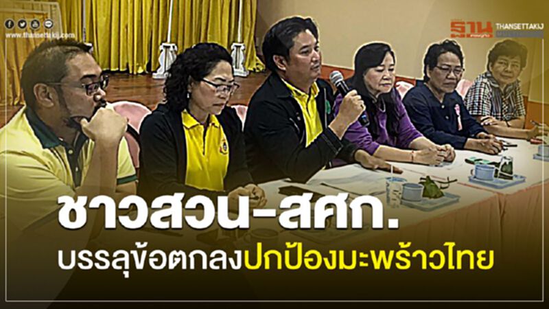 ชาวสวน-สศก.บรรลุข้อตกลงปกป้องมะพร้าวไทย ชาวสวน-สศก.บรรลุข้อตกลงปกป้องมะพร้าวไทย