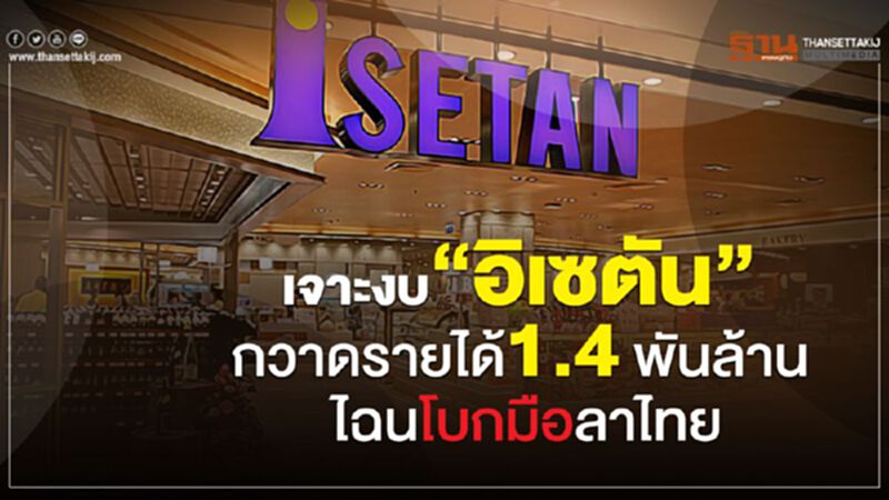 เจาะงบ"อิเซตัน"กวาดรายได้ 1.4พันล้าน แต่ไฉนโบกมือลาไทย เจาะงบ"อิเซตัน"กวาดรายได้ 1.4พันล้าน แต่ไฉนโบกมือลาไทย