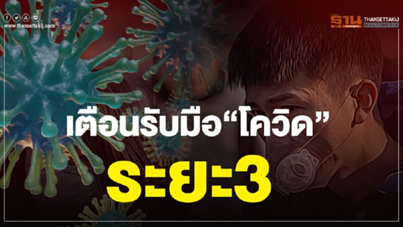 เตือนรับมือ”โควิด”ระยะ3 เตือนรับมือ”โควิด”ระยะ3