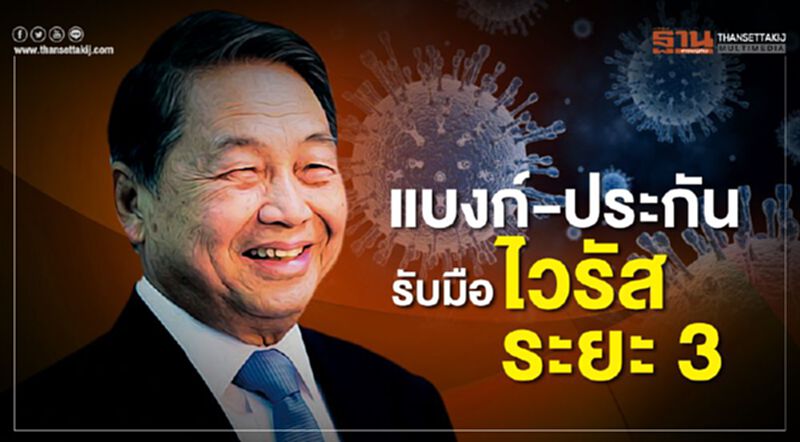 แบงก์-ประกันรับมือไวรัสระยะ 3 แบงก์-ประกันรับมือไวรัสระยะ 3