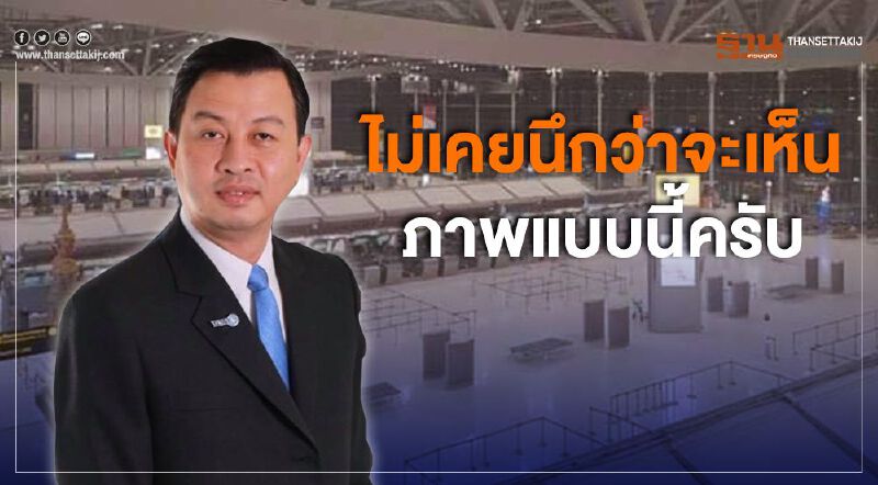 สุวรรณภูมิร้าง! ผอ.ทอท.โพสต์"ไม่เคยนึกว่าจะเห็นภาพแบบนี้"