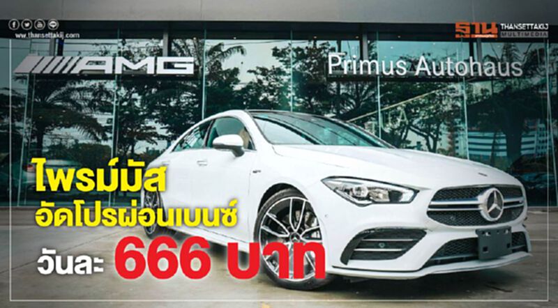 ไพรม์มัส อัดโปรผ่อนเบนซ์วันละ 666 บาท ไพรม์มัส อัดโปรผ่อนเบนซ์วันละ 666 บาท